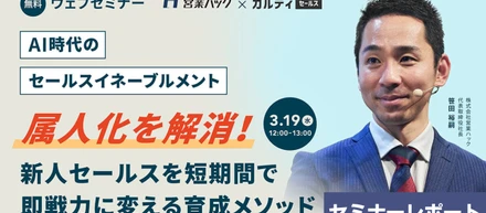 【営業ハックの無料イベント】未経験でもすぐに成果が出せるように。人材育成のノウハウを大公開しました！《セミナーイベントレポート》
