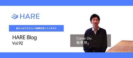 皆さんはサオラという動物を知っていますか