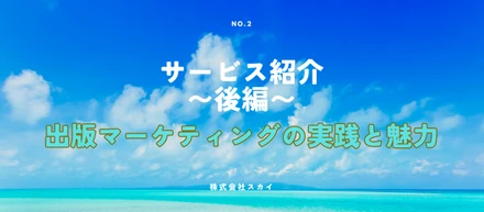 【スカイのサービス紹介 〜後編〜】書籍がビジネスを変える！「出版マーケティング」の実践と魅力