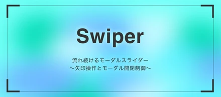 【Swiper】流れ続けるモーダルスライダー〜矢印操作とモーダル開閉制御〜
