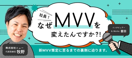 【前編】突撃インタビュー｜社長！なぜMVVを変えたんですか？！ - 新MVV策定に至るまでの裏側に迫ります -