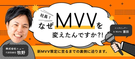 【後編】突撃インタビュー｜社長！なぜMVVを変えたんですか？！ - 新MVV策定に至るまでの裏側に迫ります -
