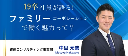 「楽しそうに働くかっこいい大人」になる❗️ 勝つことにこだわり目標にフルコミットできる環境がファミリーコーポレーション