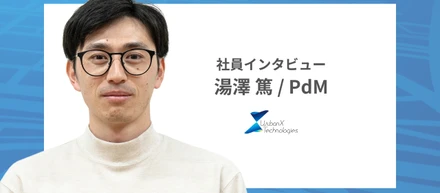【社員インタビュー】バーティカルSaaSの探求を経て、行政に対するプロダクトへの興味を持ったプロダクトマネージャーの語るアーバンエックス