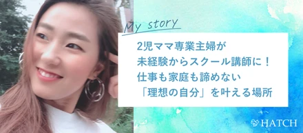 2児ママ専業主婦が未経験からスクール講師に！仕事も家庭も諦めない「理想の自分」を叶える場所