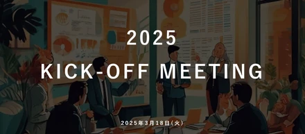 社員が一体となって未来を描く──キックオフ2025を開催しました