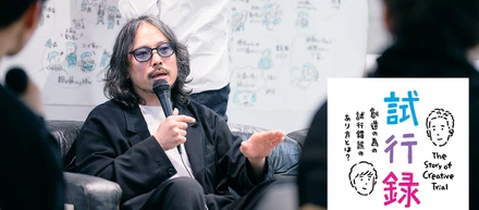 創造のための試行錯誤について語らうトークイベント「試行録」 vol.3 川﨑昭さん（mouse on the keys）