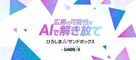 広島県が本気でAI活用事例を作る！ひろしまAIサンドボックスの事務局を実施！