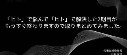「ヒト」で悩んで「ヒト」で解決した2期目がもうすぐ終わりますので取りまとめてみました。