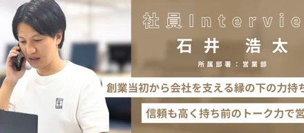 【社員Interview】キャリアを捨てて運転手からスタート　会社の歴史をすべて知る創業メンバー！