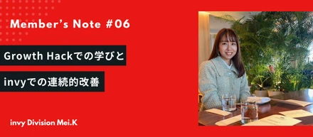弱点からの転換: Growth Hackでの学びとinvyでの連続的改善-Member's Note #6