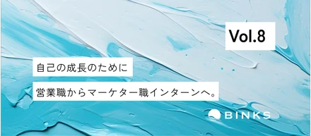 【vol.8/インターン】広島から上京。「人間性も成長できるインターン」がしたいという思いから。
