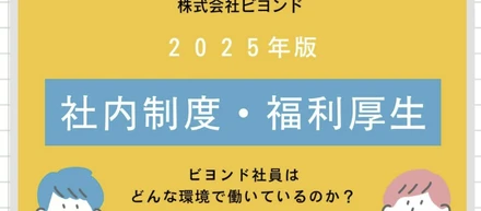 【2025年版】ビヨンドの社内制度と福利厚生のご紹介！①
