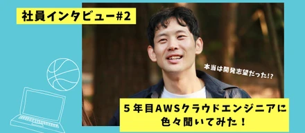 5年目のAWSクラウドエンジニアに何でも聞いてみた！「本当はPythonがやりたかったけど…」