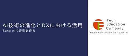 AI技術の進化とDXにおける活用 Suno AIで音楽を作る