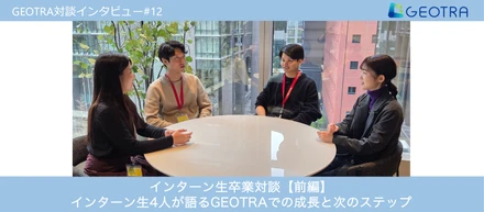 インターン生卒業対談【後編】インターン生4人が語るGEOTRAでの成長と次のステップ【対談企画#13】