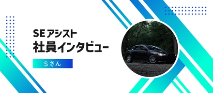 SEアシストの社員にインタビュー！｜Vol.35