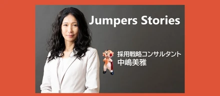 \社員インタビューVol.13/海外での勤務から人事コンサルティングまで！幅広い経験をしてきたからこそ感じた、ジャンプは○○な場所！