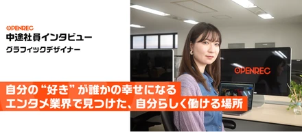 【中途社員インタビュー#1】自分の“好き”が誰かの幸せになる 〜エンタメ業界で見つけた、自分らしく働ける場所〜