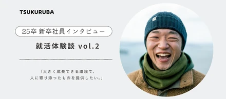 大きく成長できる環境で、人に寄り添ったものを提供したい＿就活体験談 vol.2
