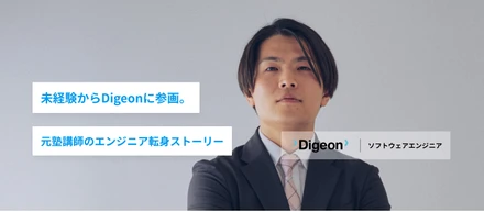 元塾講師がエンジニアに。未経験から始めたDigeonでのキャリアステップ