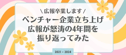 広報卒業します！ベンチャー企業立ち上げ広報。怒涛の「4年間」を振り返ってみた。