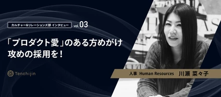 「プロダクト愛」のある方めがけ攻めの採用を！【カルチャー&リレーションズ vol.3： 川瀬 菜々子】