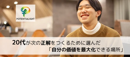 20代が次の正解をつくるため選んだ「自分の価値を最大化できる場所」