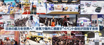 日本の底力を世界へ“本気で海外に根差す”イベント会社が目指す未来
