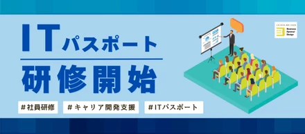 【キャリア形成支援】ITパスポートの資格取得研修を開始しました！