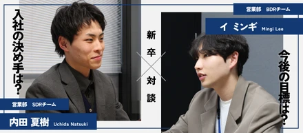 【新卒対談】入社1年が経過した現在について聞いてみた。