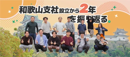 和歌山支社設立2年を振り返る