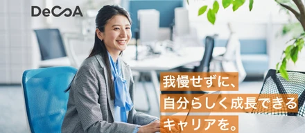 DeCoAのキャリアパスと年収アップのリアル