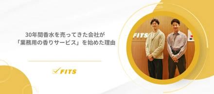 30年間香水を売ってきた会社が「業務用の香りサービス」を始めた理由