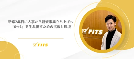 新卒2年目に人事から新規事業立ち上げへ「0→1」を生み出すための挑戦と環境