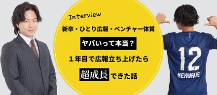 ベンチャー体質・ひとり広報・新卒…そのリアルは？