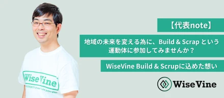 地域の未来を変える為に、Build & Scrap という運動体に参加してみませんか？