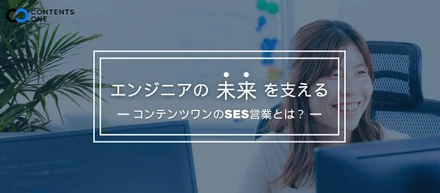 【エンジニアと企業をつなぐ架け橋】SES営業の魅力とは？
