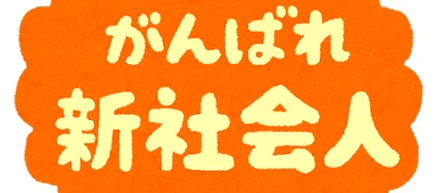 新年度、新たな道を進む(目指す)あなたへ
