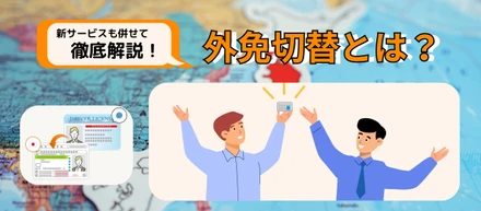 【事業紹介】2025年1月から新サービスを展開！ニーズが高まる“外免切替”とは？