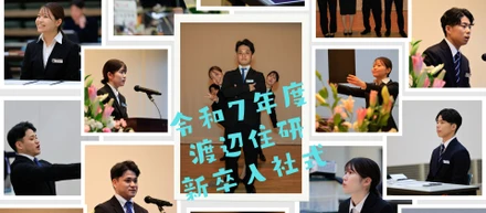 【令和７年度 渡辺住研 新入社員 入社式】            ４名の新入社員が意気込みを語ります！！