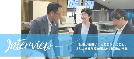 「仕事が面白い」ってこういうこと。3人の営業部長が語る佐川印刷の仕事