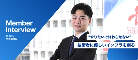 “やりたいで終わらせない”技術者に優しいインフラを創る