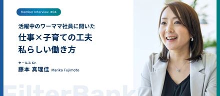 【社員インタビュー】活躍中のワーママ社員に聞いた、仕事×子育ての工夫・私らしい働き方