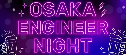 エンジニア交流会 OSAKA ENGINEER NIGHTについて紹介します！