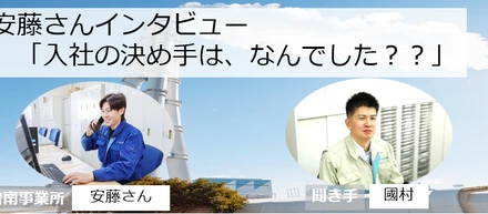 社員インタビュー_安藤さん「コミュニケーションが一番大事です」
