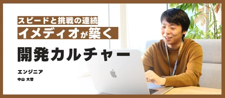 スピードと挑戦の連続 — immedioが築く開発カルチャー