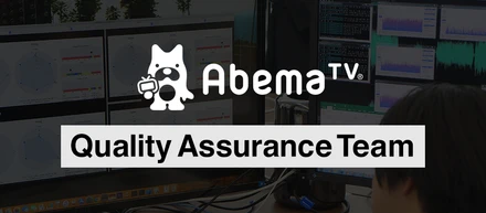 「テレビが落ちるなんて誰も想像すらしない」インターネットテレビ局 AbemaTVはQAチームを強化します