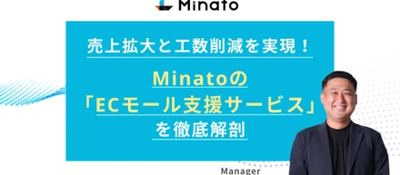 売上拡大と工数削減を実現！Minatoの「ECモール支援サービス」を徹底解剖