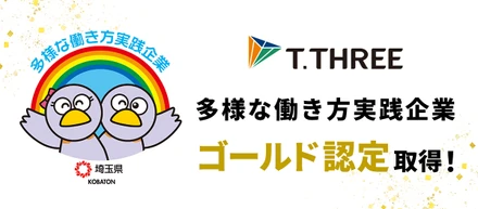 社員の働きやすさを追求！「多様な働き方実践企業」ゴールド認定を取得しました